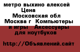 метро выхино алексей › Цена ­ 1 000 - Московская обл., Москва г. Компьютеры и игры » Аксессуары для ноутбуков   